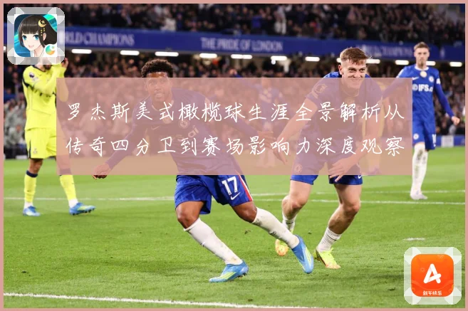 罗杰斯美式橄榄球生涯全景解析从传奇四分卫到赛场影响力深度观察：最新赛事动态与深度分析