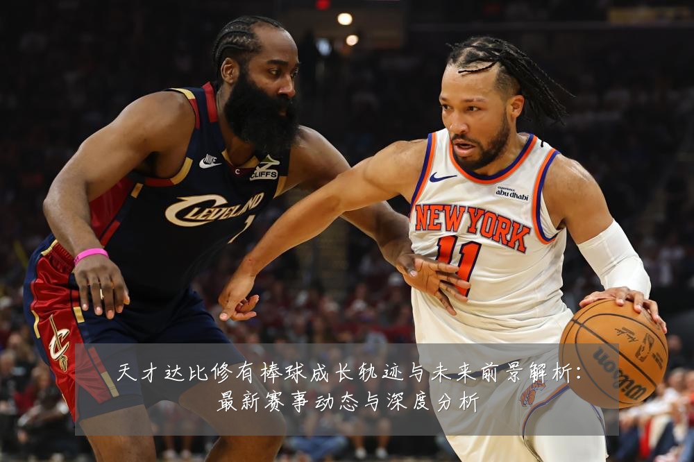 天才达比修有棒球成长轨迹与未来前景解析:最新赛事动态与深度分析