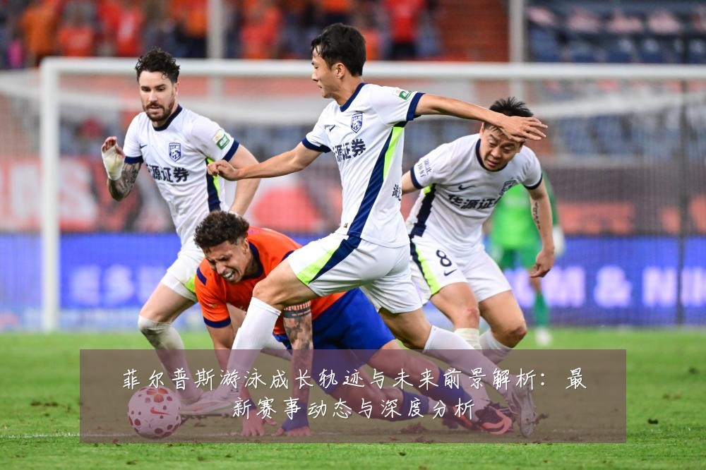 菲尔普斯游泳成长轨迹与未来前景解析：最新赛事动态与深度分析