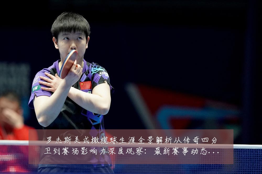 罗杰斯美式橄榄球生涯全景解析从传奇四分卫到赛场影响力深度观察：最新赛事动态与深度分析